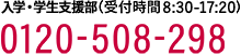 入学・学生支援部（受付時間 8:00 - 17:00） 0120-508-298