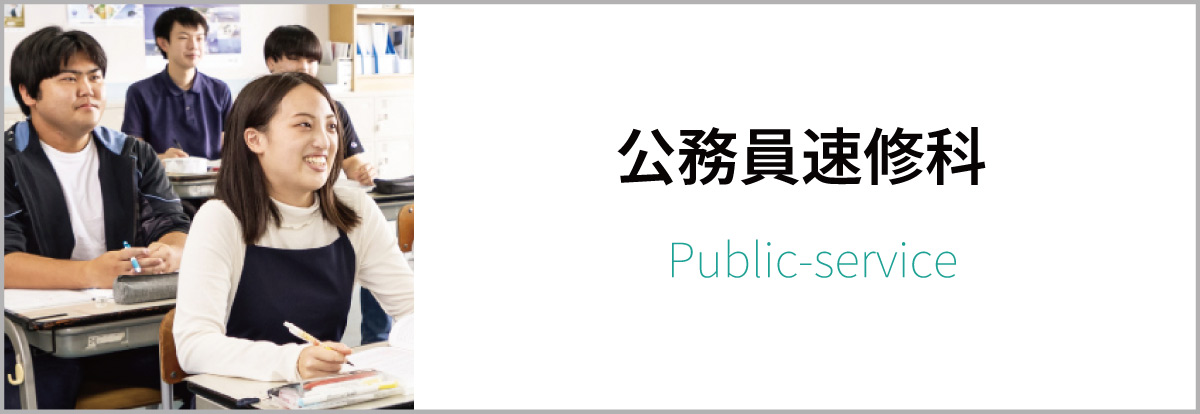 公務員速修科
