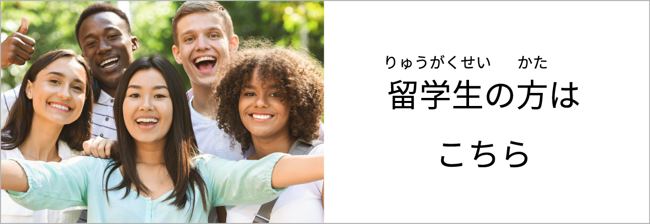 留学生の方