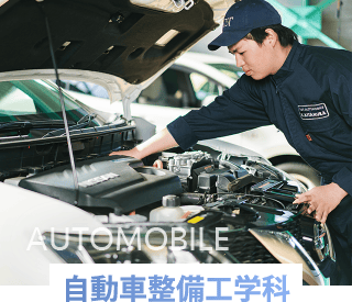 自動車整備工学科