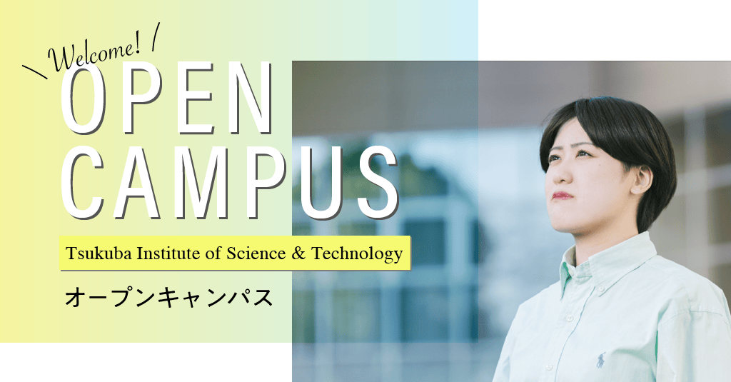 OPEN CAMPUS オープンキャンパス