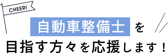 自動車整備工学科を目指す方々を応援します！