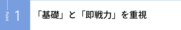 「基礎」と「即戦力」を重視