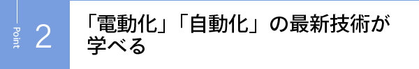 「電動化」「自動化」の最新技術が学べる