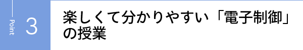 楽しくて分かりやすい「電子制御」の授業