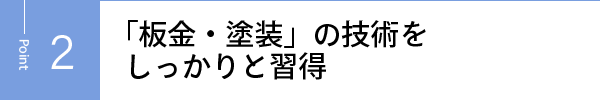 「板金・塗装」の技術をしっかりと習得