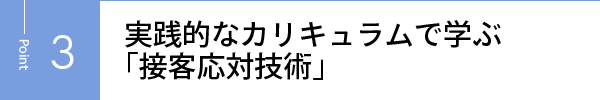 実践的なカリキュラムで学ぶ「接客応対技術」