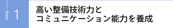 高い整備技術力とコミュニケーション能力を養成