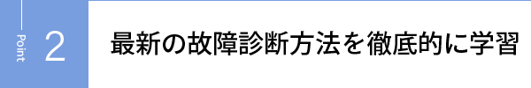 最新の故障診断方法を徹底的に学習