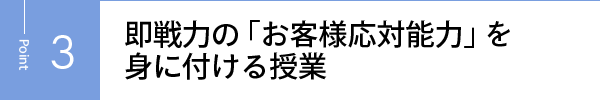 即戦力の「お客様応対能力」を身に付ける授業