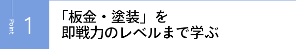 「板金・塗装」を即戦力のレベルまで学ぶ