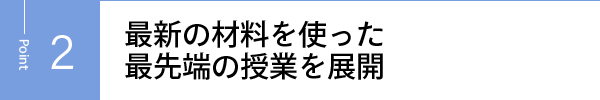 最新の材料を使った最先端の授業を展開