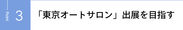 「東京オートサロン」出展を目指す