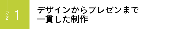 デザインからプレゼンまで一貫した制作