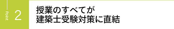 授業のすべてが建築士受験対策に直結