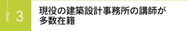 現役の建築設計事務所の講師が多数在籍