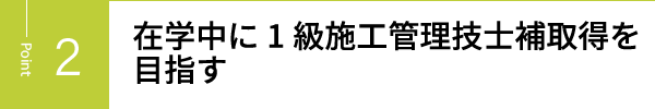 在学中に1級施工管理技士補取得を目指す