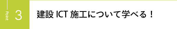 建設ICT施工について学べる！