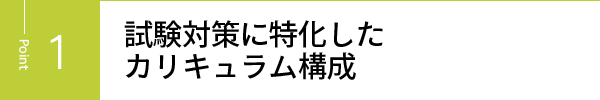 試験対策に特化したカリキュラム構成