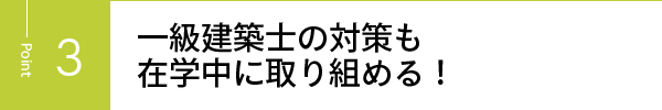 一級建築士の対策も在学中に取り組める！