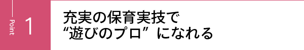 充実の保育実技で“遊びのプロ”になれる