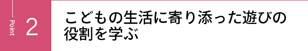 こどもの生活に寄り添った遊びの役割を学ぶ