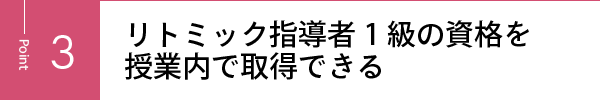 リトミック指導者1級の資格を授業内で取得できる