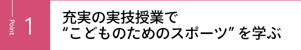 充実の実技授業で“こどものためのスポーツ”を学ぶ