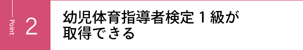 幼児体育指導者検定1級が取得できる