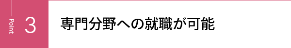 専門分野への就職が可能