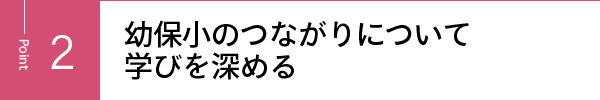 幼保小のつながりについて学びを深める