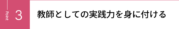 教師としての実践力を身に付ける