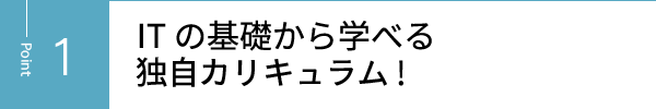 パソコン初心者から始められる独自カリキュラム