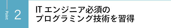 ITエンジニア必須のプログラミング技術を習得