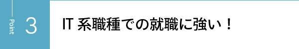 IT系職種での就職に強い！