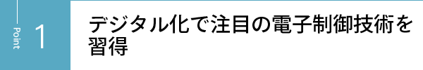 デジタル化で注目の電子制御技術を習得