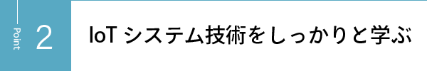 IoTシステム技術をしっかりと学ぶ