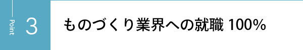 ものづくり業界への就職100％