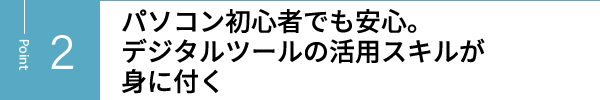 IT活用スキルの習得