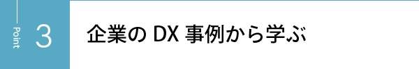 企業のDX事例から学ぶ