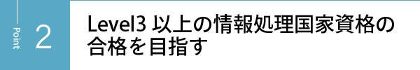 Level3以上の情報処理国家資格の合格を目指す