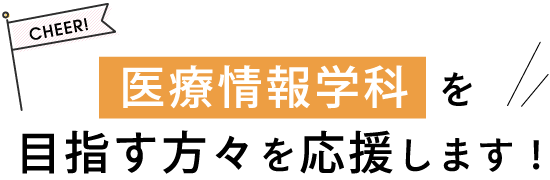 医療情報学科を目指す方々を応援します！