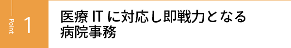 医療ITに対応し即戦力となる病院事務