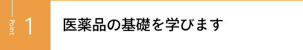 医薬品の基礎を学びます