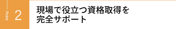 現場で役立つ資格取得を完全サポート