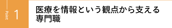 医療を情報という観点から支える専門職