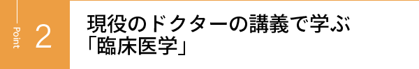 現役のドクターの講義で学ぶ「臨床医学」