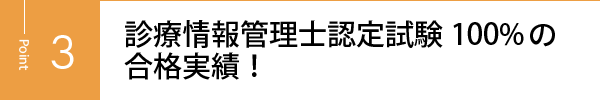 診療情報管理士認定試験100%の合格実績！