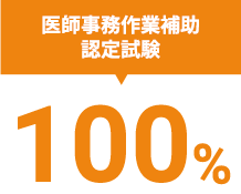 医師事務作業補助 認定試験 100%