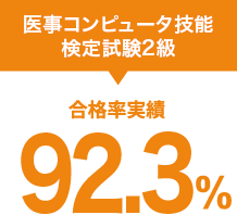 医事コンピュータ技能検定試験2級 92.3％